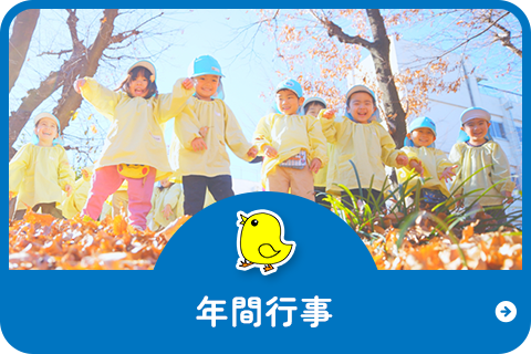 年間行事