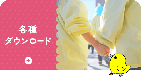 各種ダウンロード