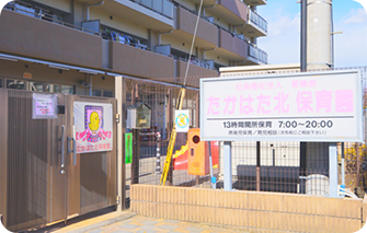 たかはた北保育園