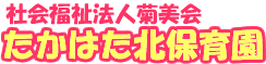 たかはた北保育園