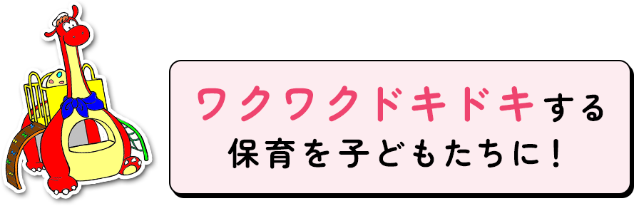 未来を担う子ども達のために、「生きる力」を育成します。