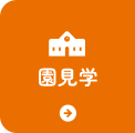 園見学
