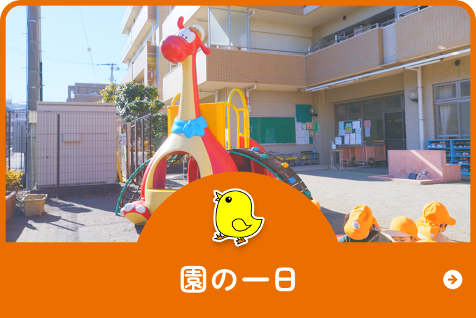 園の一日