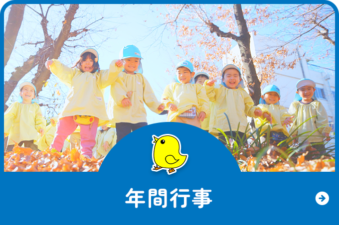 年間行事