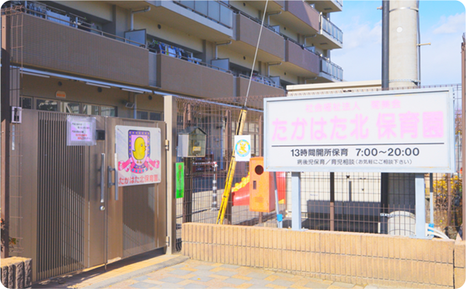 たかはた北保育園
