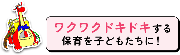 未来を担う子ども達のために、「生きる力」を育成します。