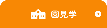 園見学